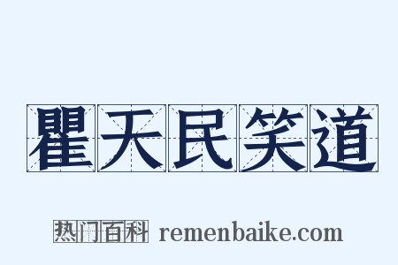 瞿天民笑道是什么意思的图片